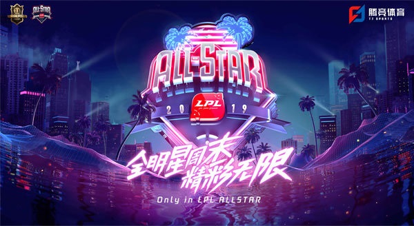 “荣耀日”和周日“对决日”《英雄联盟》LPL全明星选手投票将于11月13日零点开启