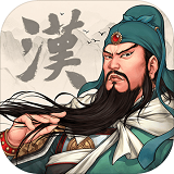 三国志汉未霸业安卓apk