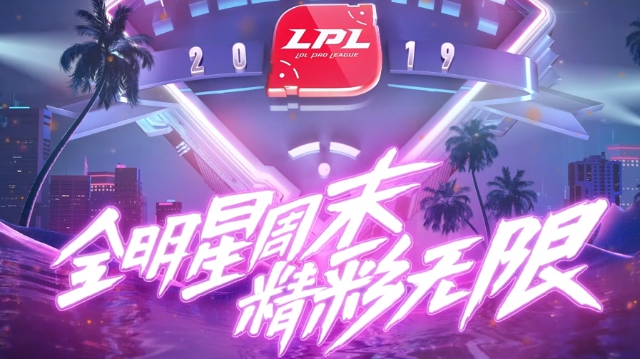 2019LPL全明星赛投票地址在哪