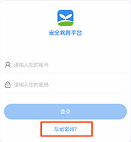 安全教育平台学生帐号密码忘记怎么办-安全教育平台学生帐号密码忘记处理方法介绍
