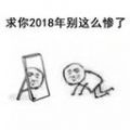 2018我求求你了表情包