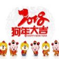 2018狗年大吉图片大全