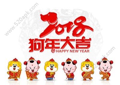 2018狗年大吉图片大全