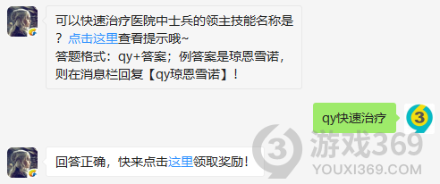 可以快速治疗医院中士兵的领主技能名称是？11月16日正确答案_权力的游戏凛冬将至每日一题