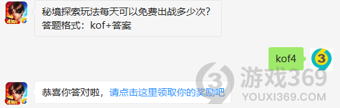 秘境探索玩法每天可以免费出战多少次？11月16日正确答案_拳皇98终极之战每日一题