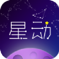 星动奇缘