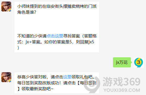 小师妹提到的在临安街头摆摊卖烧烤的门派角色是谁？ 11月19日正确答案_新剑侠情缘手游每日一题