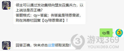 领主可以通过发动集结向盟友召集兵力，以上说法是否正确？11月19日正确答案_权力的游戏凛冬将至每日一题