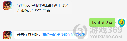 守护玩法中的第4座基石叫什么？11月19日正确答案_拳皇98终极之战每日一题