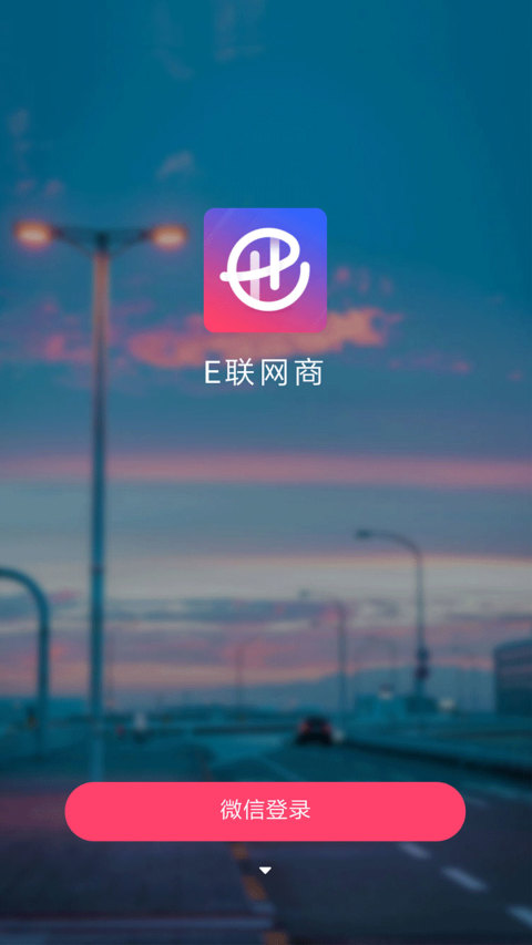 E联网商