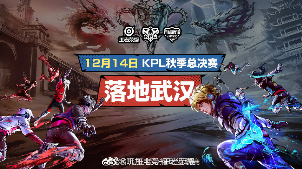 2019KPL秋季赛总决赛12月14日在武汉举行