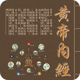 黄帝内经