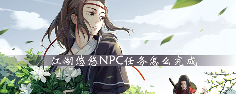 江湖悠悠NPC任务怎么完成