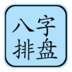 八字排盘助手