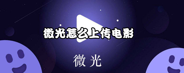 微光电影怎么上传-微光上传电影教程