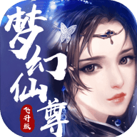 梦幻仙尊 BT版