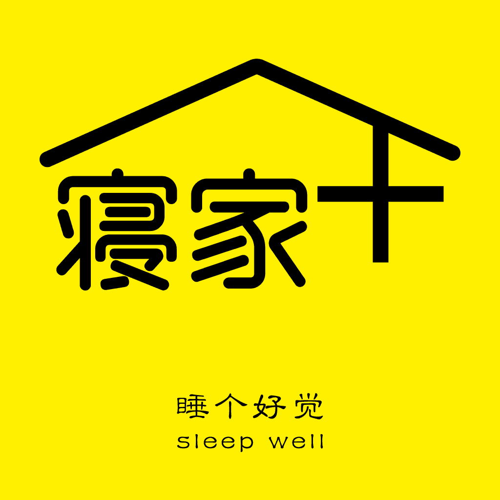 寝家