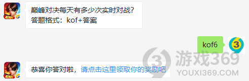 巅峰对决每天有多少次实时对战？11月28日正确答案_拳皇98终极之战每日一题