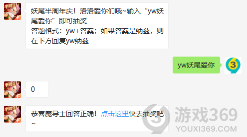 妖尾半周年庆！洛洛爱你们哦输入yw妖尾爱你即可抽奖11月28日正确答案_妖精的尾巴魔导少年每日一题