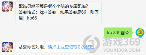 配饰灵蝶羽翼是哪个坐骑的专属配饰？11月28日正确答案_天天酷跑每日一题