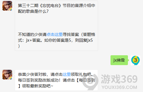 第三十二期忘忧电台节目的音源介绍中配的歌曲是什么？ 11月28日正确答案_新剑侠情缘手游每日一题