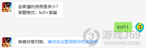 金家潘的资质是多少？11月30日正确答案_拳皇98终极之战每日一题