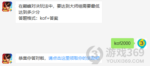 在巅峰对决玩法中，要达到大师组需要最低达到多少分12月1日正确答案_拳皇98终极之战每日一题