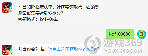 在首领降临玩法里，社团要领取第一名的奖励最低需要达到多少分？12月2日正确答案_拳皇98终极之战每日一题