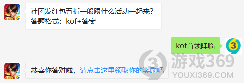 社团发红包五折一般跟什么活动一起来？12月3日正确答案_拳皇98终极之战每日一题