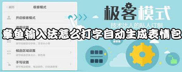 章鱼输入法打字怎么自动生成表情包-章鱼输入法打字自动生成表情包操作步骤一览