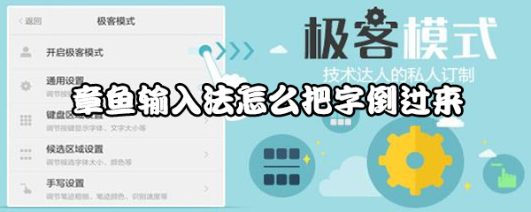 章鱼输入法字倒过来怎么设置-章鱼输入法把字倒过来操作方法一览