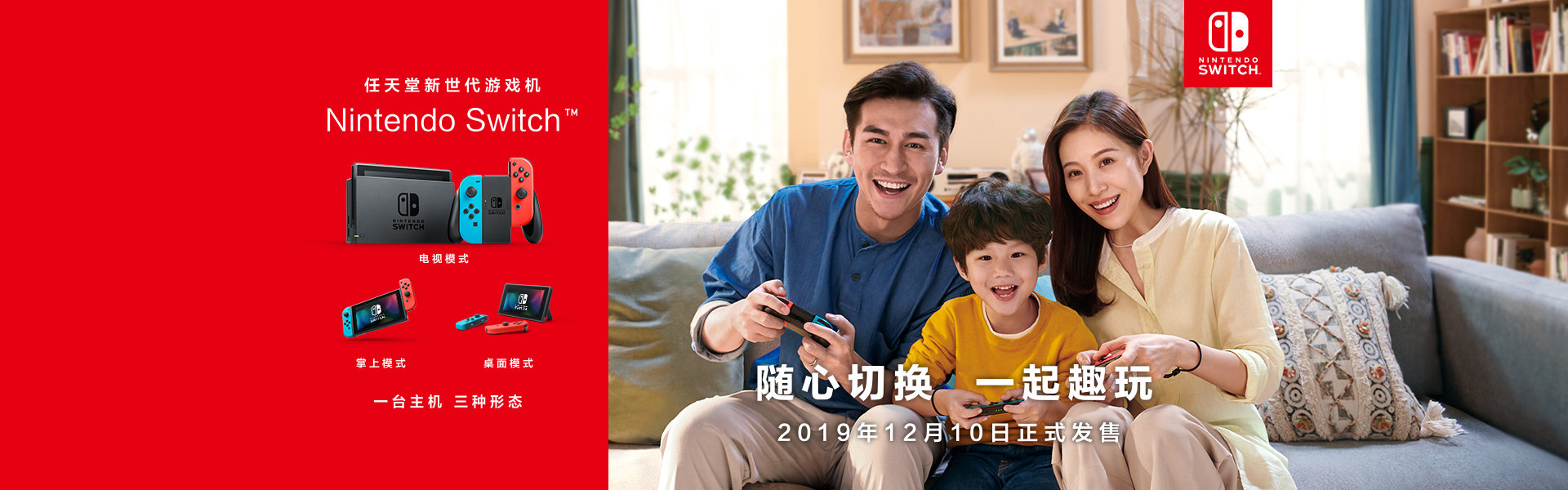 Switch12月10日正式发售