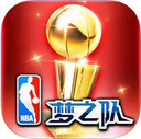 NBA梦之队正式版