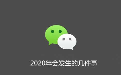 微信朋友圈2020年会发生的几件事怎么玩