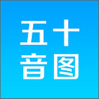 五十音图完整版