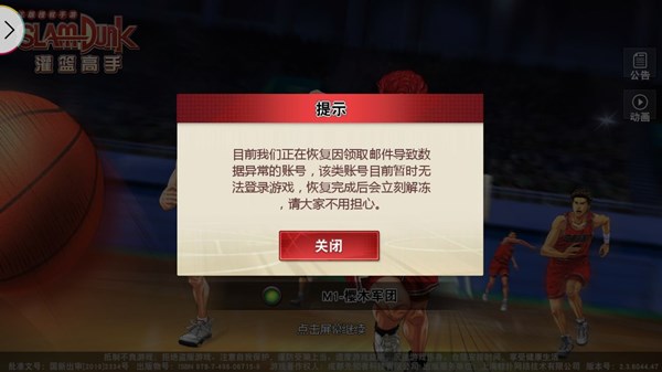 灌篮高手手游被封号了是什么情况