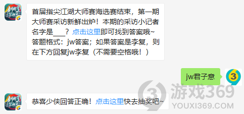 首届指尖江湖大师赛海选赛结束，第一期大师赛采访新鲜出炉！本期的采访小记者名字是？12月7日正确答案_剑网3指尖江湖每日一题