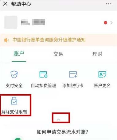 微信账号收款异常怎么解除