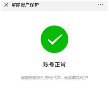 微信账号收款异常怎么解除