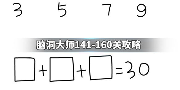 脑洞大师141-160关怎么玩