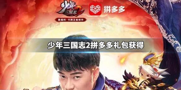 《少年三国志2》拼多多礼包怎么得-少年三国志2双十二礼包领取技巧推荐