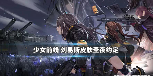 《少女前线》刘易斯圣夜约定好看吗-刘易斯2019圣诞Live2D皮肤预览