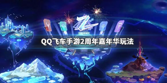 QQ飞车手游2周年嘉年华怎么进入-2周年嘉年华全章节详细介绍