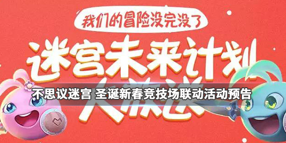 不思议迷宫迷宫未来计划有什么-竞技场新定向圣诞新春活动内容详解