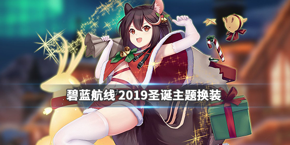 碧蓝航线2019圣诞皮肤有哪些-2019圣诞换装立绘图文预览