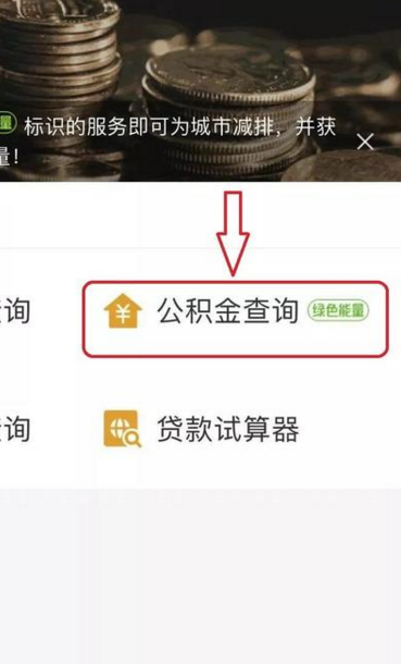 支付宝在哪查公积金余额