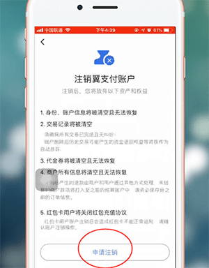 翼支付账号怎么注销