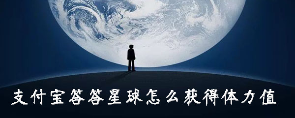 支付宝答答星球体力值怎么获得