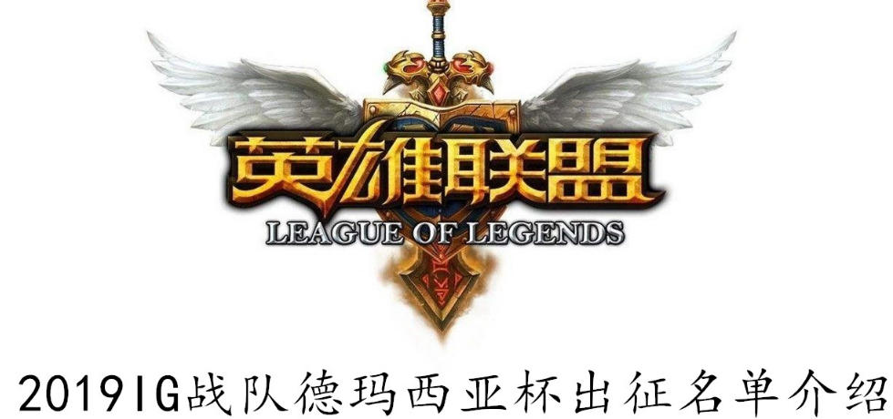 LOL2019IG战队有哪些人参加德玛西亚杯-2019IG战队德玛西亚杯出征名单一览