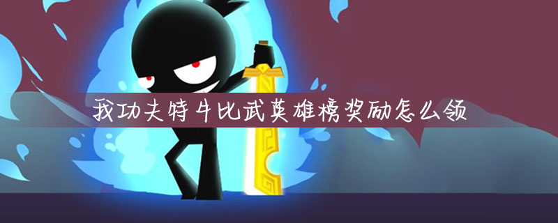 我功夫特牛比武英雄榜奖励是什么